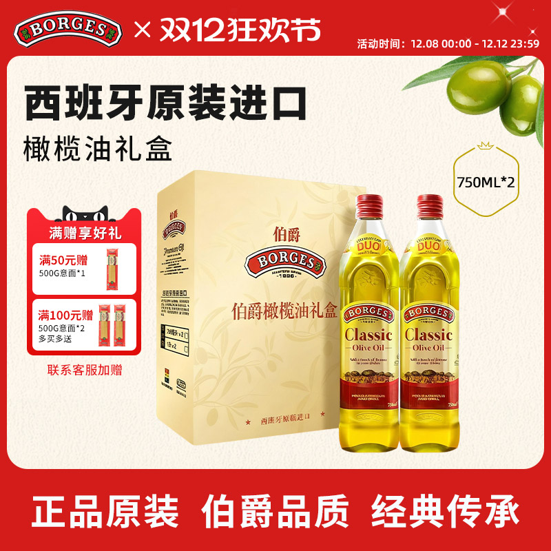 Borges/伯爵官方西班牙原装进口家用炒菜橄榄油瓶装750ml礼盒装