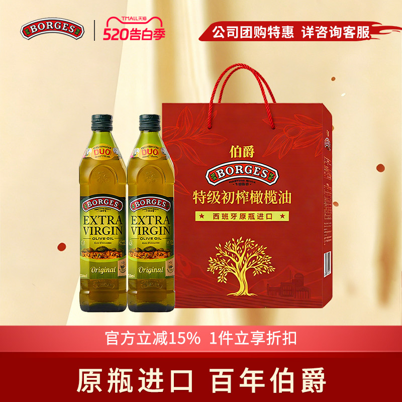 Borges/伯爵西班牙原装过节送礼特级初榨食用橄榄油礼盒750ml*2