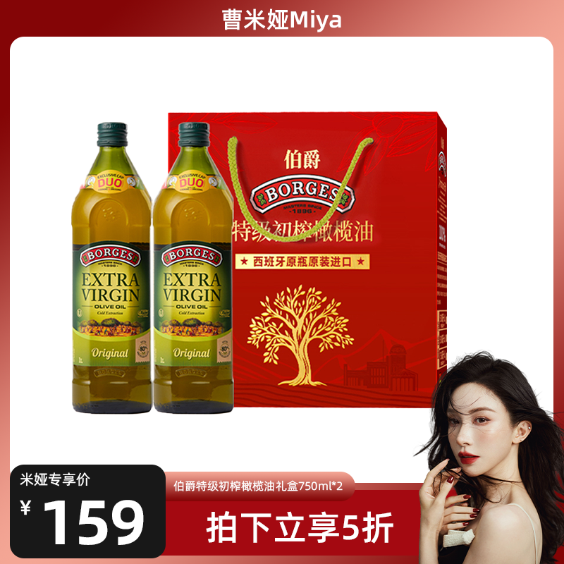 【曹米娅直播间】Borges/伯爵特级初榨食用橄榄油礼盒750ml*2