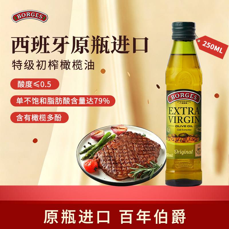 Borges/伯爵橄榄油官方西班牙原装进口特级初榨橄榄油瓶装250ml - 实物图