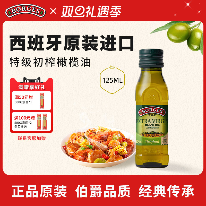 Borges/伯爵西班牙原装进口家用炒菜特级初榨食用橄榄油瓶装125ml