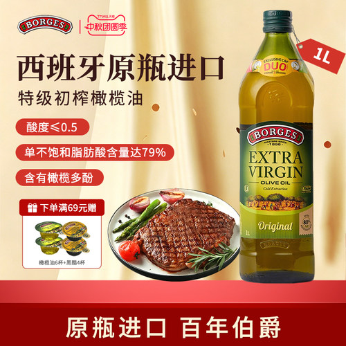 Borges/伯爵橄榄油西班牙原装进口家用特级初榨橄榄油瓶装1L