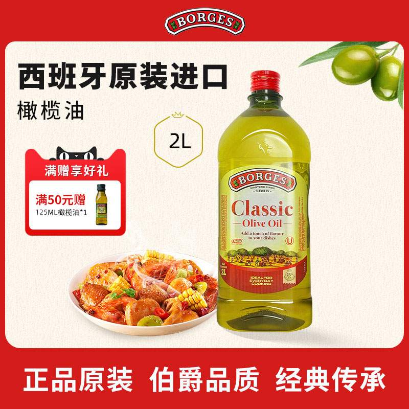Borges/伯爵官方西班牙原装进口家用炒菜橄榄油瓶装2L