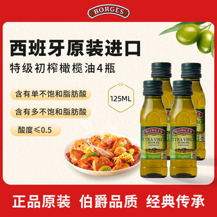125ml 进口家用特级初榨食用橄榄油瓶装 伯爵西班牙原装 Borges