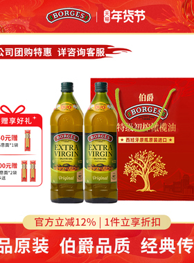 Borges/伯爵西班牙原装过节送礼特级初榨食用橄榄油礼盒1L*2