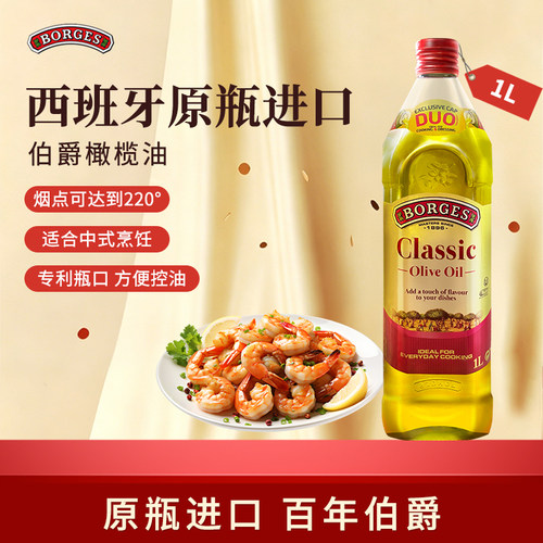 Borges/伯爵橄榄油官方西班牙原装进口家用炒菜橄榄油瓶装1L