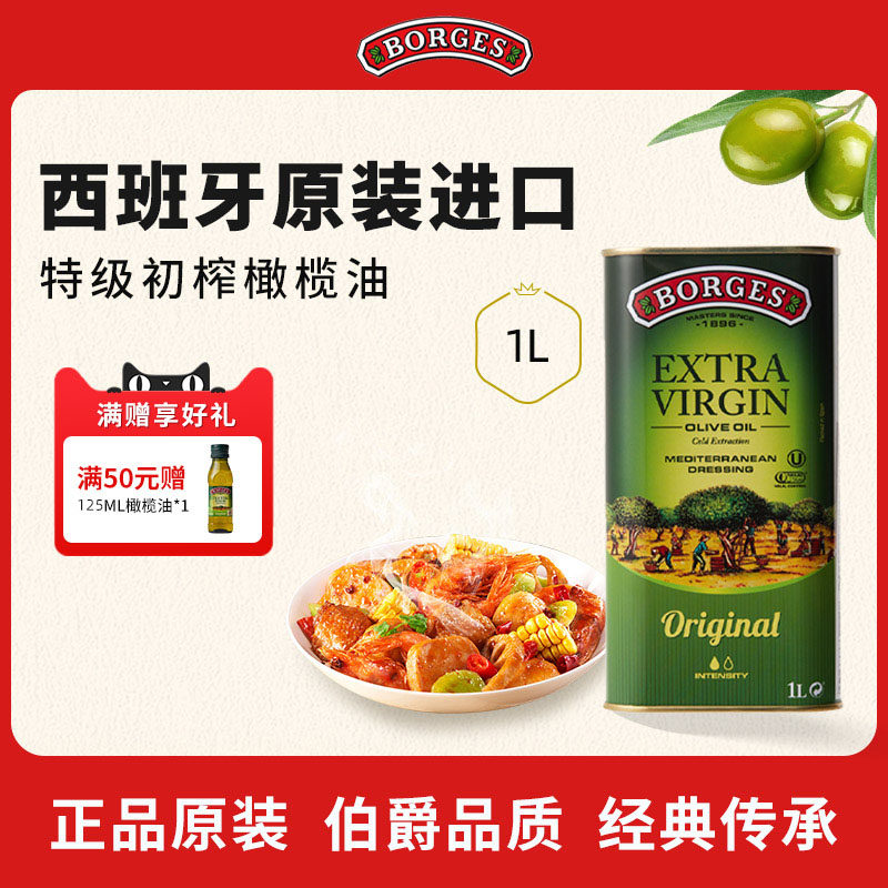 Borges/伯爵西班牙原装进口家用炒菜特级初榨食用橄榄油听装1L