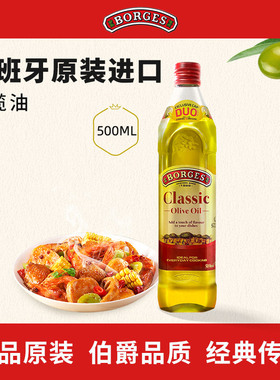 Borges/伯爵官方西班牙原装进口家用炒菜橄榄油瓶装500ml