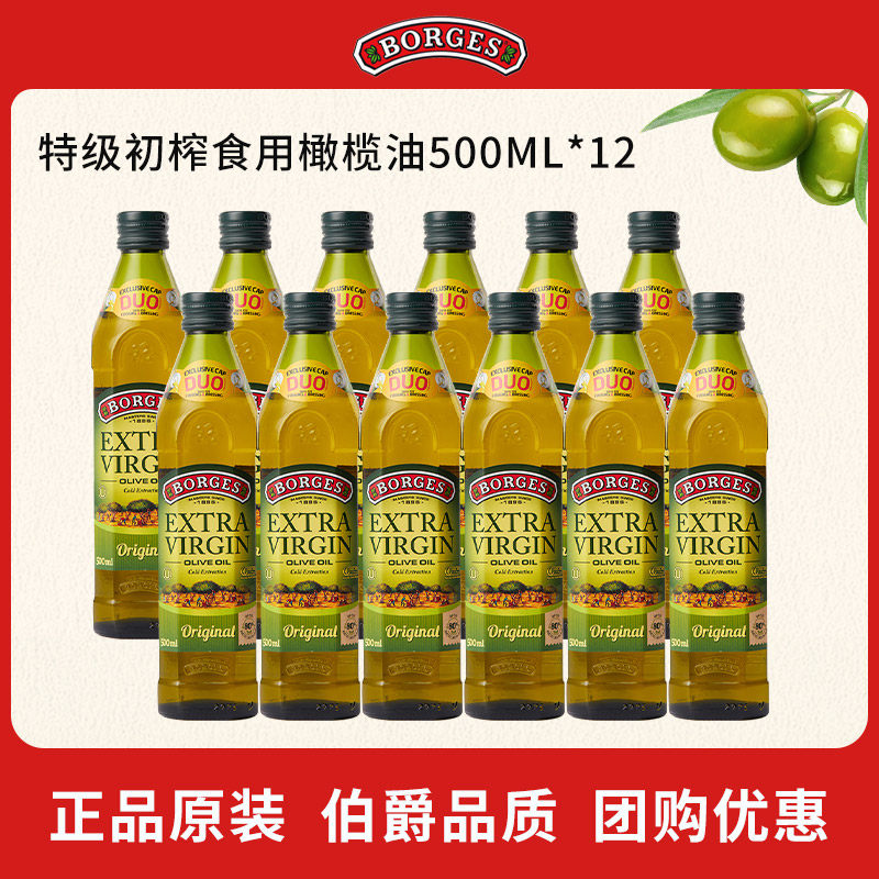 Borges/伯爵官方西班牙原装进口特级初榨食用橄榄油瓶装500ml*12