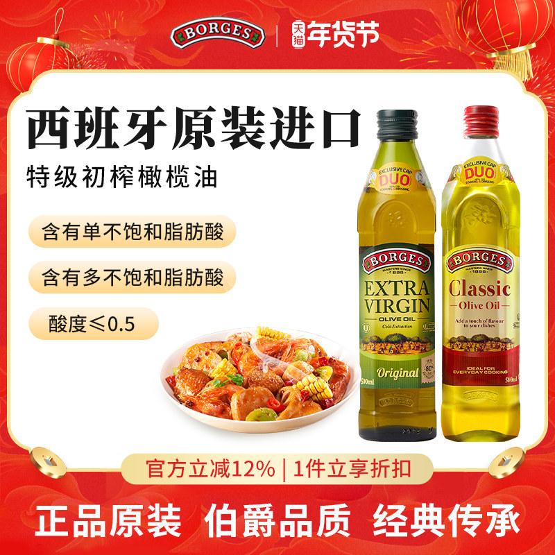 Borges/伯爵官方西班牙原装特级初榨食用橄榄油瓶装500ml*2,粮油调味/速食/干货/烘焙,橄榄油,淘宝优惠券,粉丝福利购,淘宝优惠卷