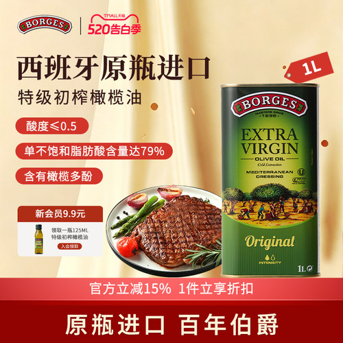 Borges/伯爵西班牙原装进口家用炒菜特级初榨食用橄榄油听装1L