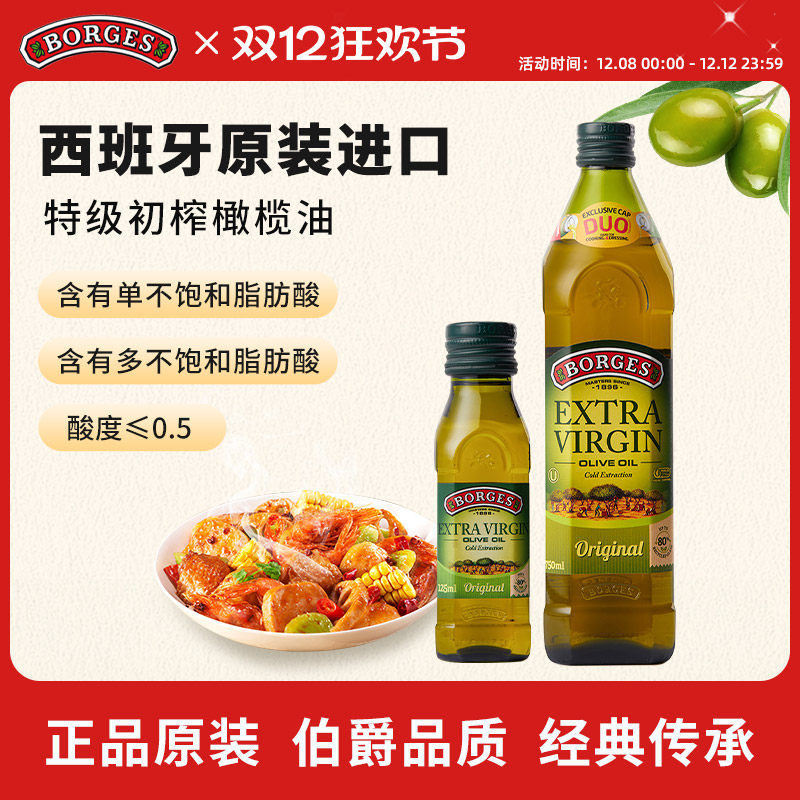 Borges/伯爵官方西班牙原装特级初榨食用橄榄油瓶装750ml