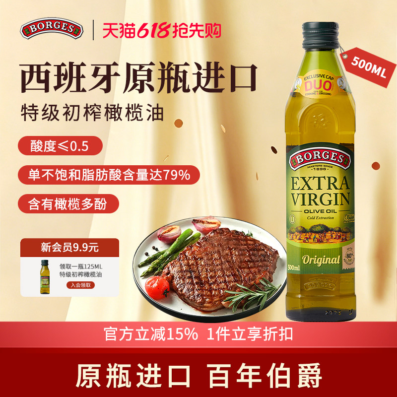 Borges/伯爵官方西班牙原装进口家用特级初榨食用橄榄油瓶装500ml