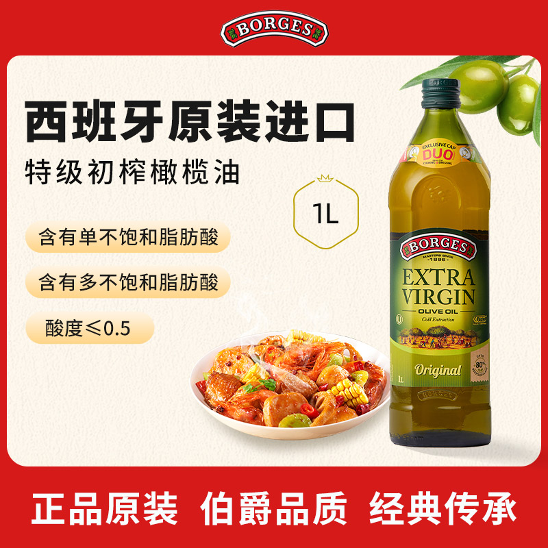 Borges/伯爵官方西班牙原装进口家用特级初榨食用橄榄油瓶装1L