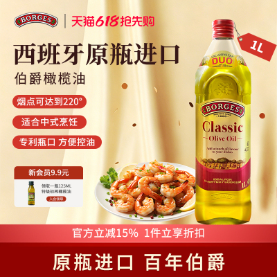 Borges/伯爵官方西班牙原装进口家用炒菜橄榄油瓶装1L