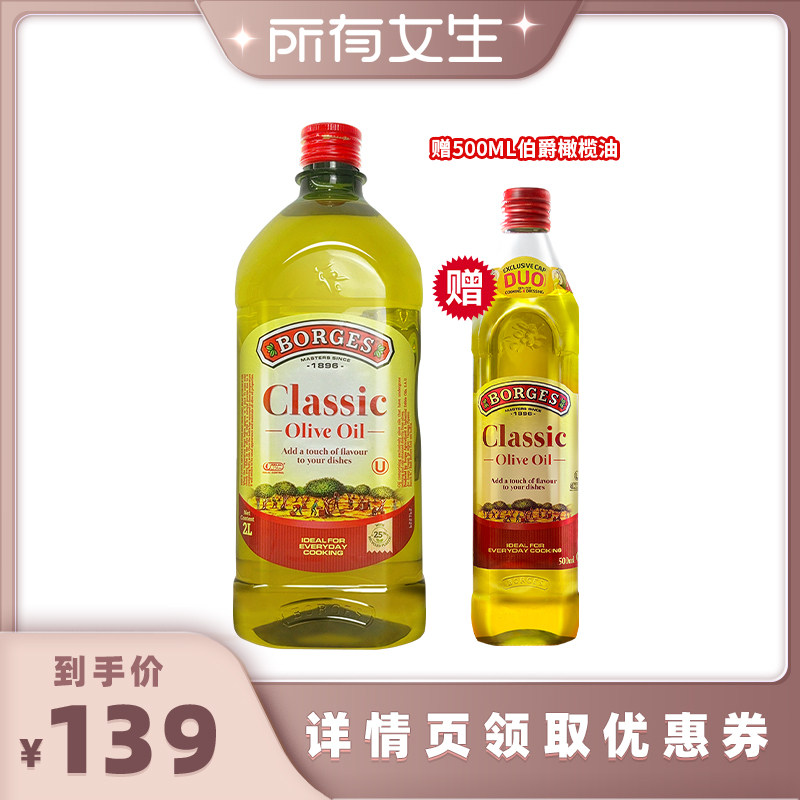 【所有女生直播间】Borges/伯爵官方西班牙家用炒菜橄榄油瓶装2L
