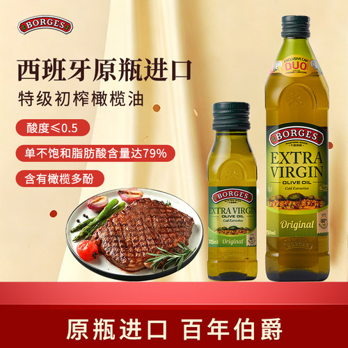 Borges/伯爵橄榄油官方西班牙特级初榨橄榄油瓶装750ml+125ml组合