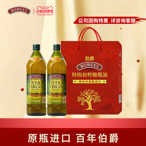 Borges/伯爵橄榄油西班牙原装过节送礼特级初榨橄榄油礼盒1L*2
