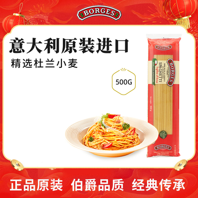 Borges/伯爵意大利进口意大利面鲜香速食家庭装爽口意粉500g