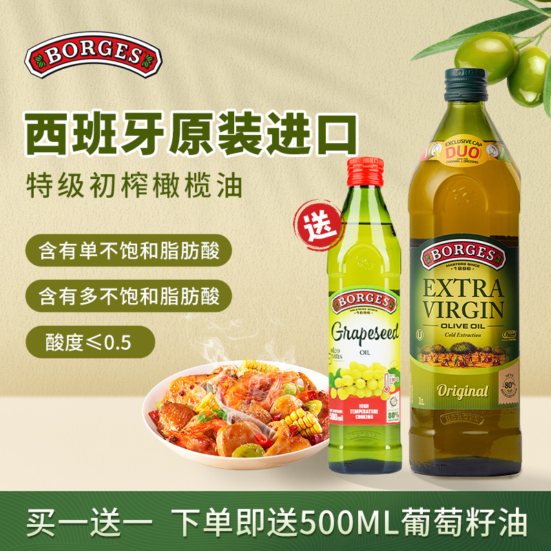 Borges/伯爵官方西班牙原装进口家用特级初榨食用橄榄油瓶装1L