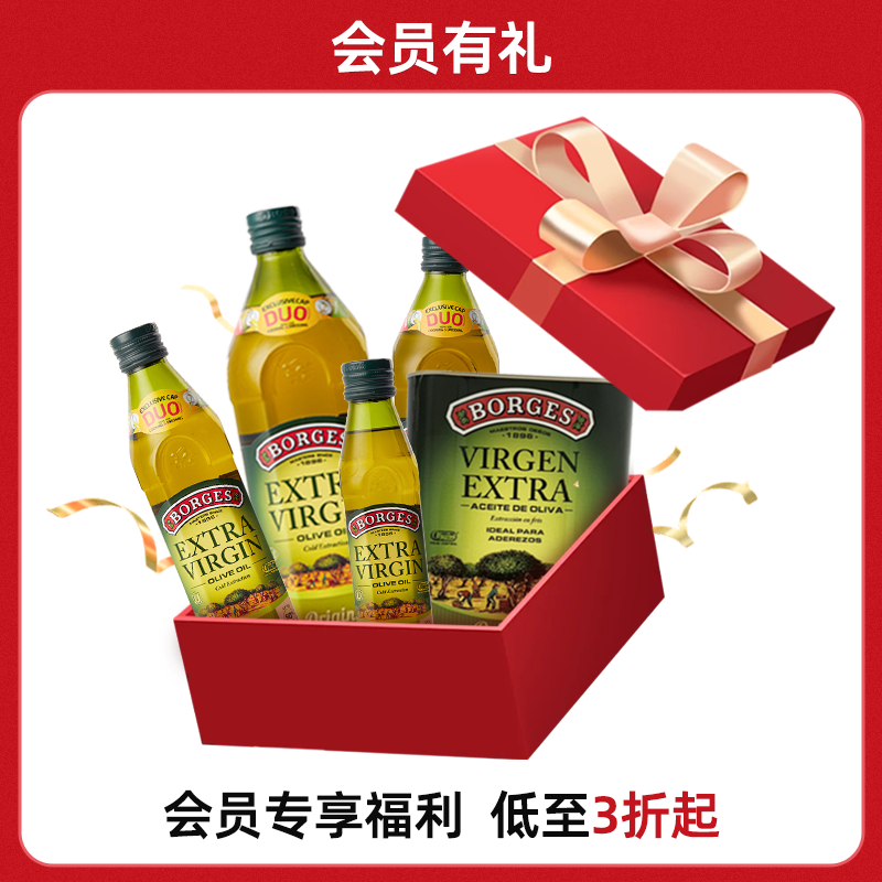 【会员福利】Borges/伯爵西班牙进口特级初榨食用橄榄油