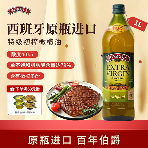 Borges/伯爵橄榄油西班牙原装进口家用特级初榨橄榄油瓶装1L