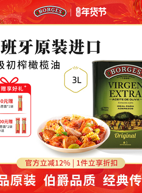 Borges/伯爵西班牙原装进口家用炒菜特级初榨食用橄榄油听装3L