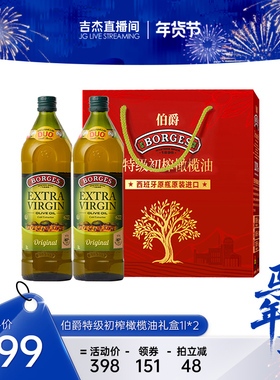 【吉杰直播间】Borges/伯爵西班牙送礼特级初榨食用橄榄油礼盒1L