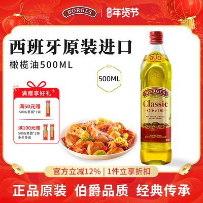 Borges/伯爵官方西班牙原装进口家用炒菜橄榄油瓶装500ml