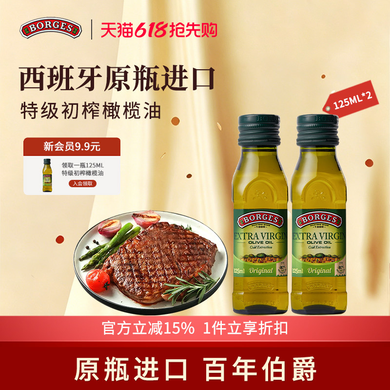 Borges/伯爵西班牙原装进口家用特级初榨食用橄榄油瓶装125ml*2