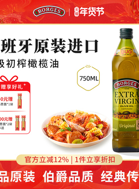 Borges/伯爵官方正品西班牙原装进口特级初榨食用橄榄油瓶装750ml