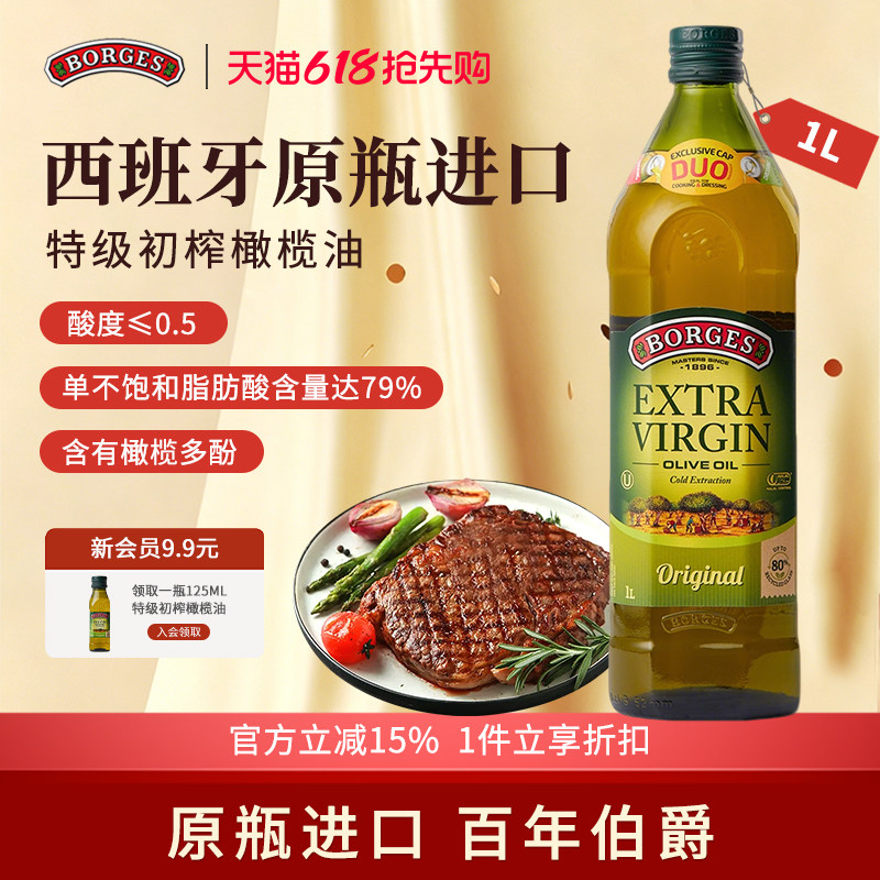 Borges/伯爵官方西班牙原装进口家用特级初榨食用橄榄油瓶装1L