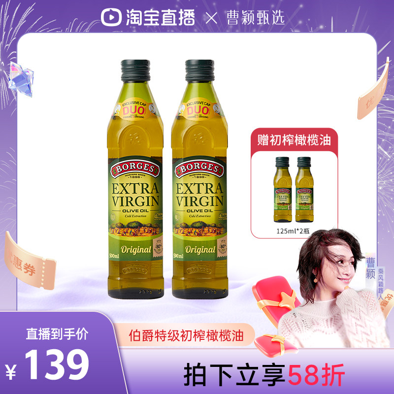 【曹颖直播间】Borges/伯爵西班牙特级初榨橄榄油500ml*2瓶