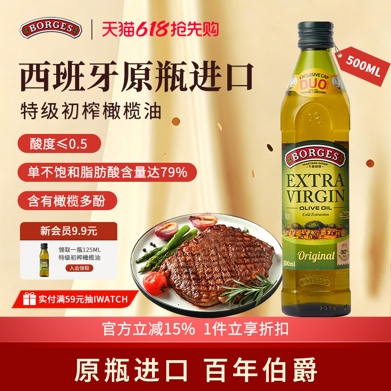 Borges/伯爵官方西班牙原装进口家用特级初榨食用橄榄油瓶装500ml