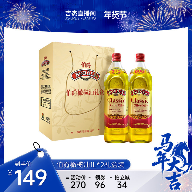 【吉杰直播间】Borges/伯爵西班牙原装炒菜橄榄油瓶装1L礼盒装,粮油调味/速食/干货/烘焙,橄榄油,淘宝优惠券,粉丝福利购,淘宝优惠卷
