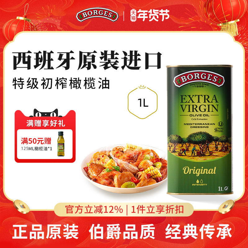 Borges/伯爵西班牙原装进口家用炒菜特级初榨食用橄榄油听装1L,粮油调味/速食/干货/烘焙,橄榄油,淘宝优惠券,粉丝福利购,淘宝优惠卷
