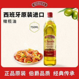 750ml 进口家用炒菜橄榄油瓶装 Borges 伯爵官方西班牙原装