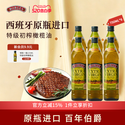 Borges/伯爵官方正品西班牙进口特级初榨食用橄榄油瓶装750ml*6
