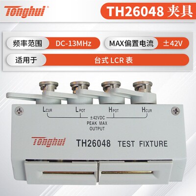 同惠四端测试夹具TH26048/TH26048A适用于TH2830数字电桥TH26047