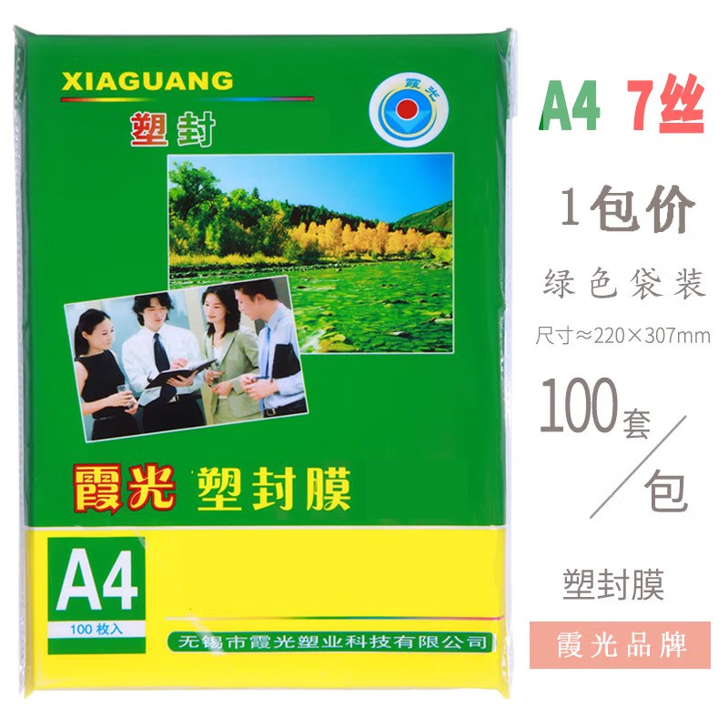 霞光塑封膜A4护卡膜塑封机过塑膜a4纸照片保护膜A3相片过胶膜透明