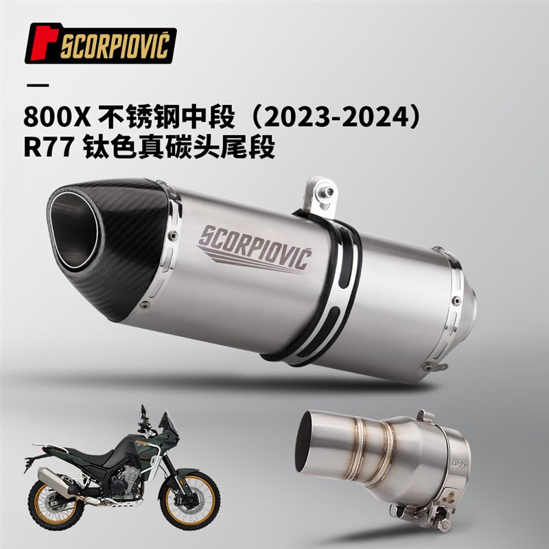 摩托车排气管 凯越800X中段 R77吉村碳纤维尾段消声器2023-2024年