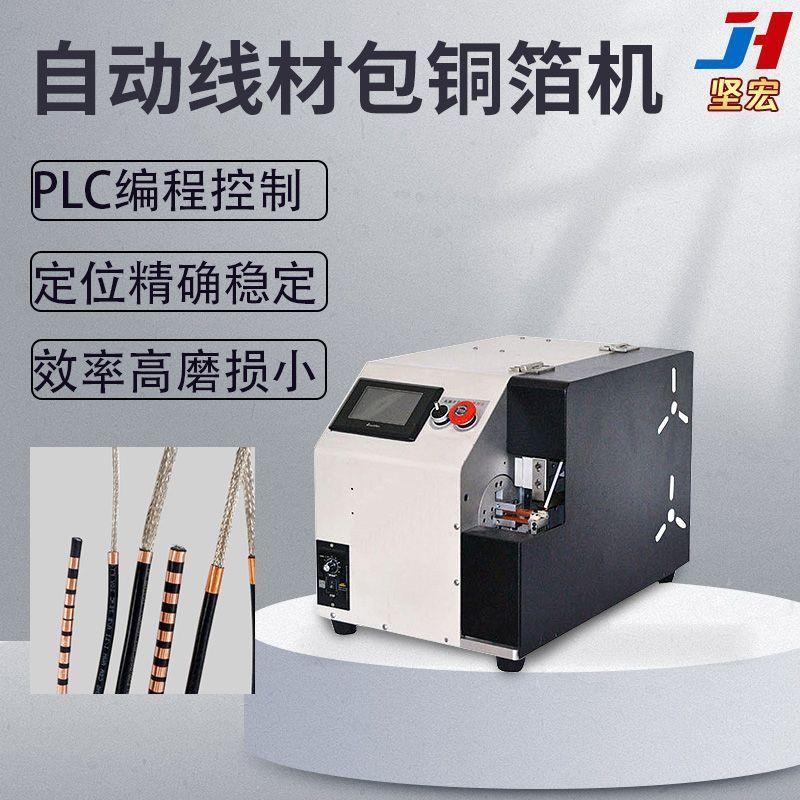 数据线包铜箔机自动包铜箔电线头部包铜箔不散开精密定位自动送料