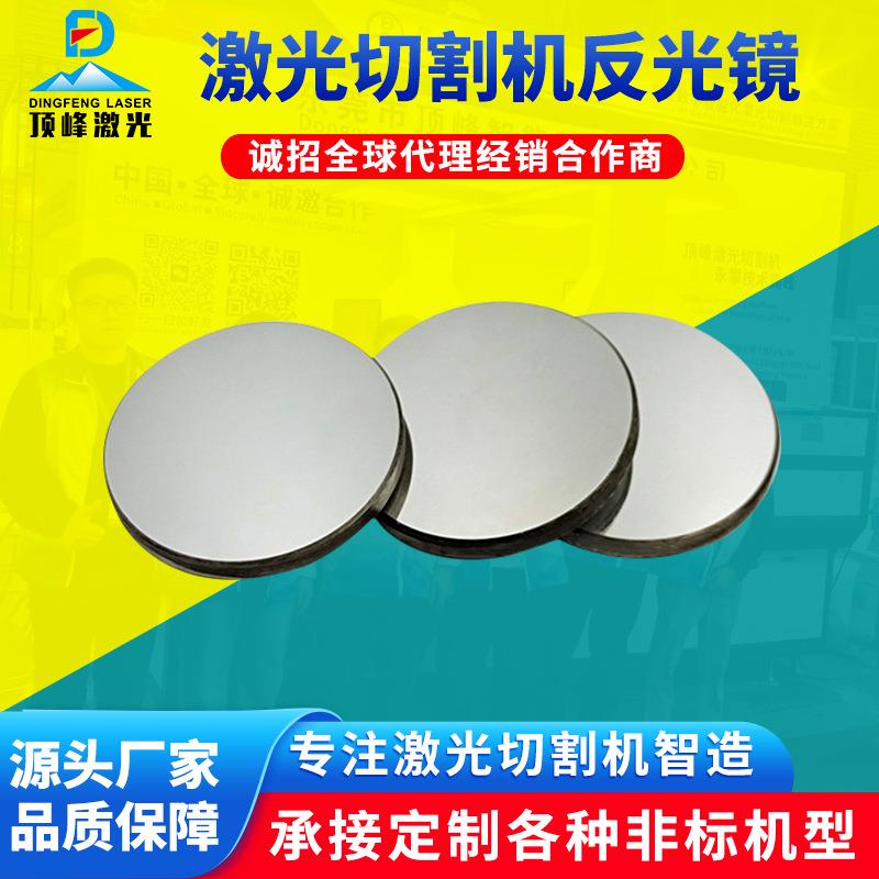 反射镜片直径202530激光切割机反光镜配件CO2激光雕刻机镜片