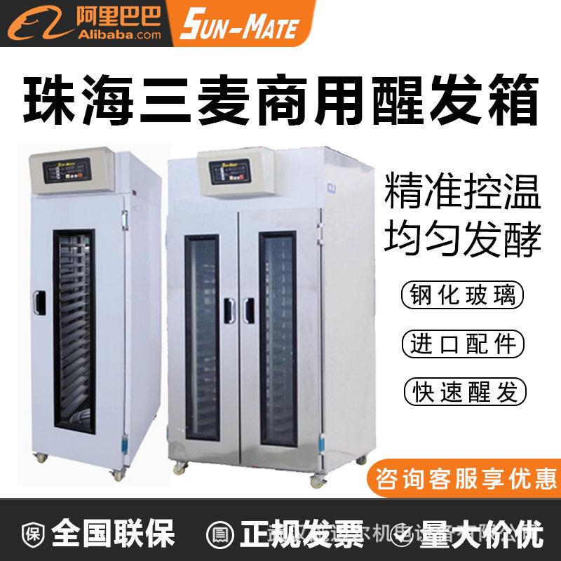 三麦醒发箱商用冷冻冷藏醒发机多规格发酵机大功率包子面包馒头机