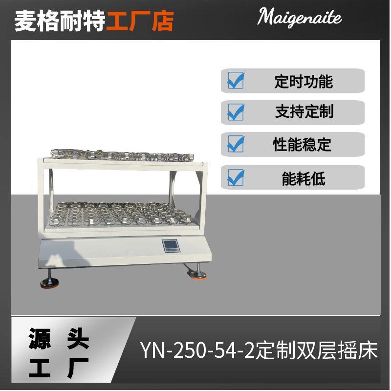 YN-250-54-2双层摇床