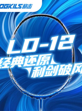 【利剑破风】OGKILS欧击柳丁LD12羽毛球拍全碳素纤维正品旗舰店