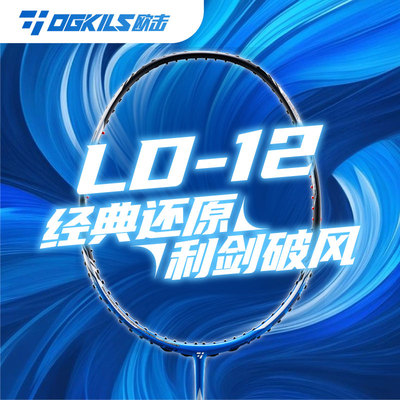 欧击LD12全碳素超轻速度羽毛球拍