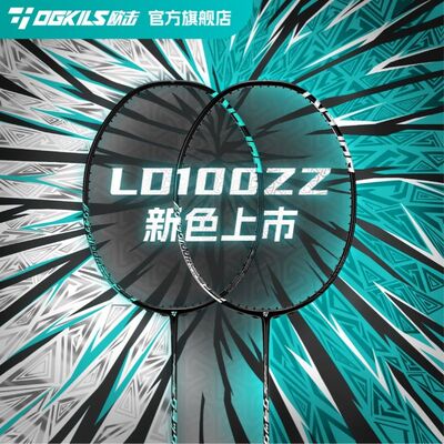 OGKILS欧击柳丁100zz羽毛球拍100zz新色超轻碳素纤维高端进攻拍