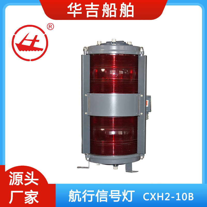 船舶船用航行信号灯CXH2-10B双层左舷灯船用灯具海事外贸出口