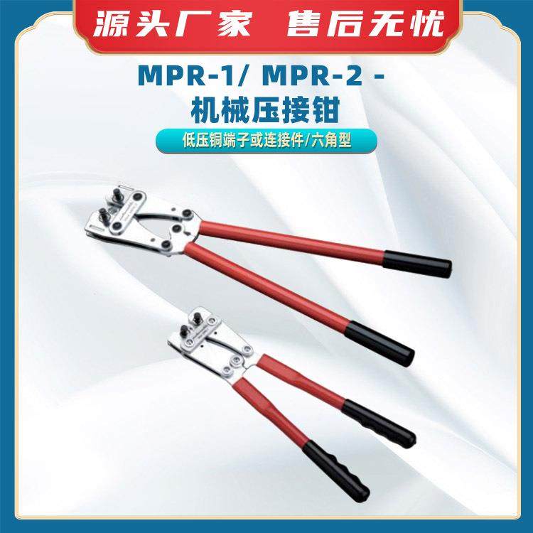 MPR-1/MPR-2-机械压接钳六角型电缆剪电缆压线钳电缆连接端子